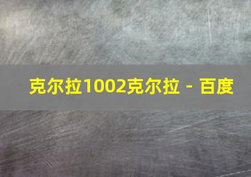 克尔拉1002克尔拉 - 百度